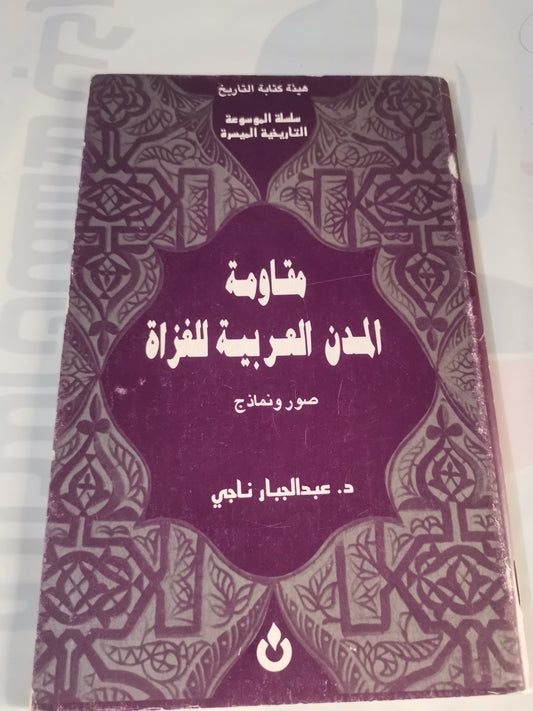 مقاومة المدن العربية للغزاة-//-د. عبد الجبار ناجي