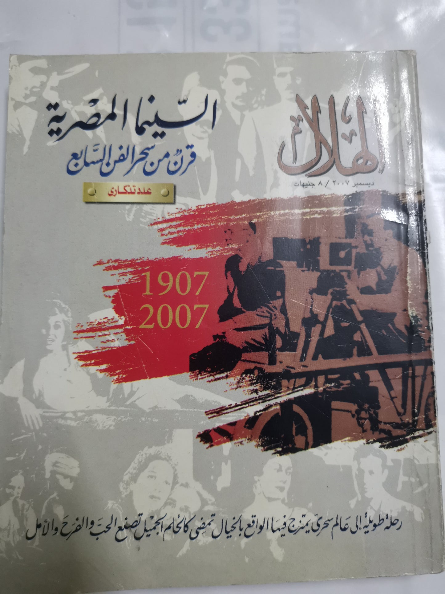 السينما المصرية قرن من سحر الفن السابع-//-عدد تذكاري