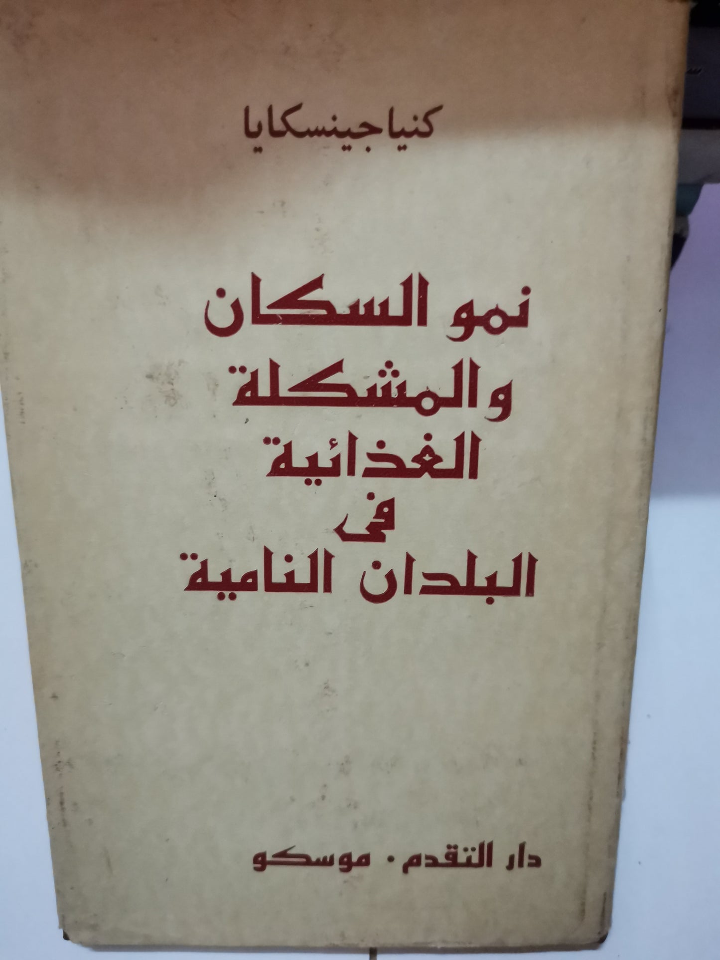 نمو السكان والمشكلة الغذائية في البلدان النامية-//-كنيا جينسكايا-دار التقدم موسكو