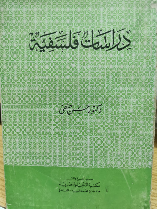 دراسات فلسفية - د. حسن حنفى