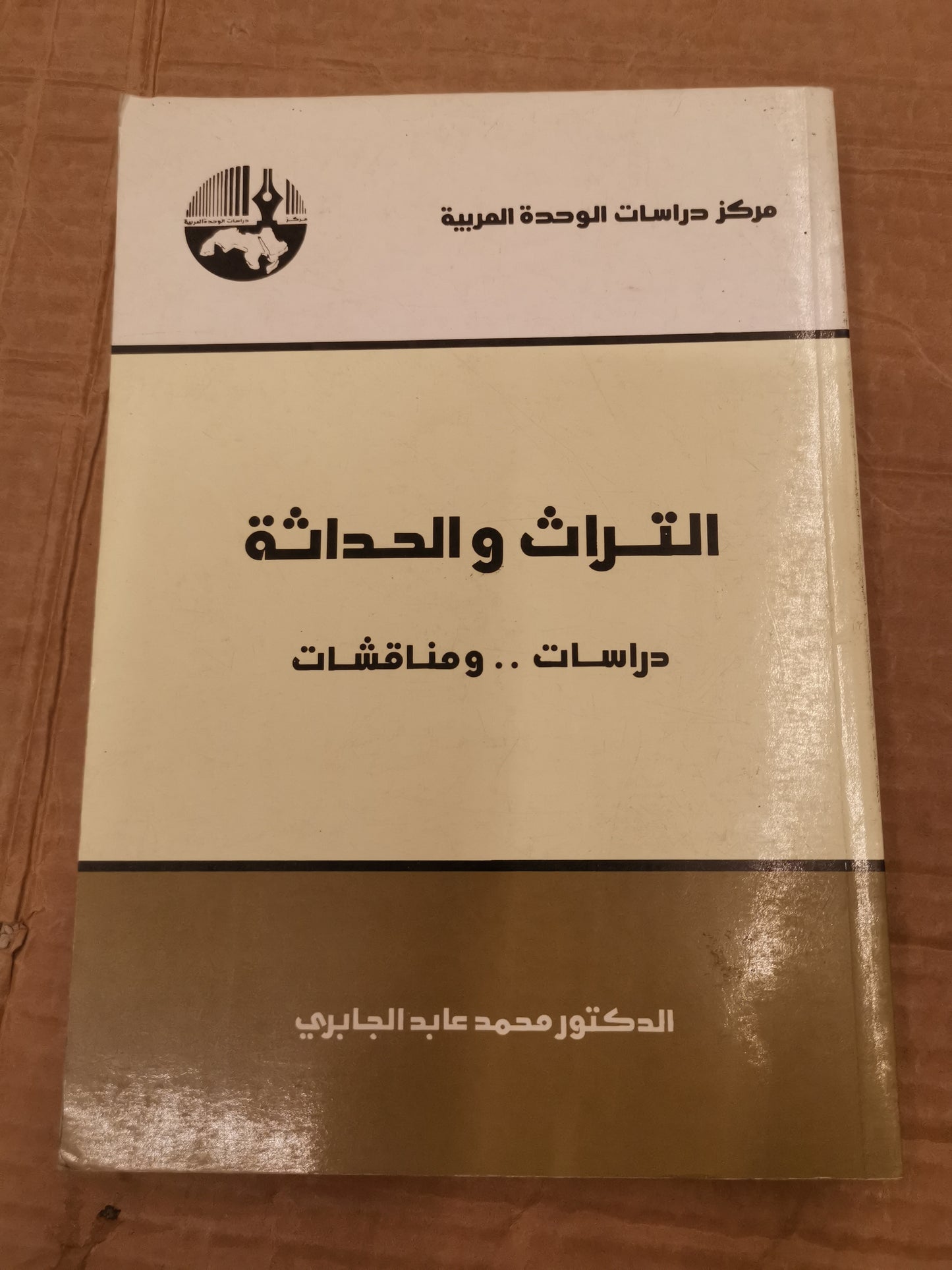 التراث الحداثة -محمد عابد الجابري