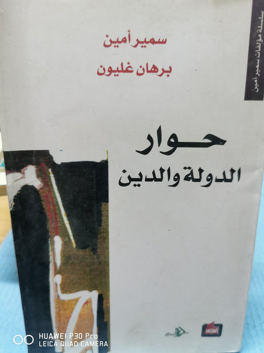 حوار الدولة والدين - سمير امين