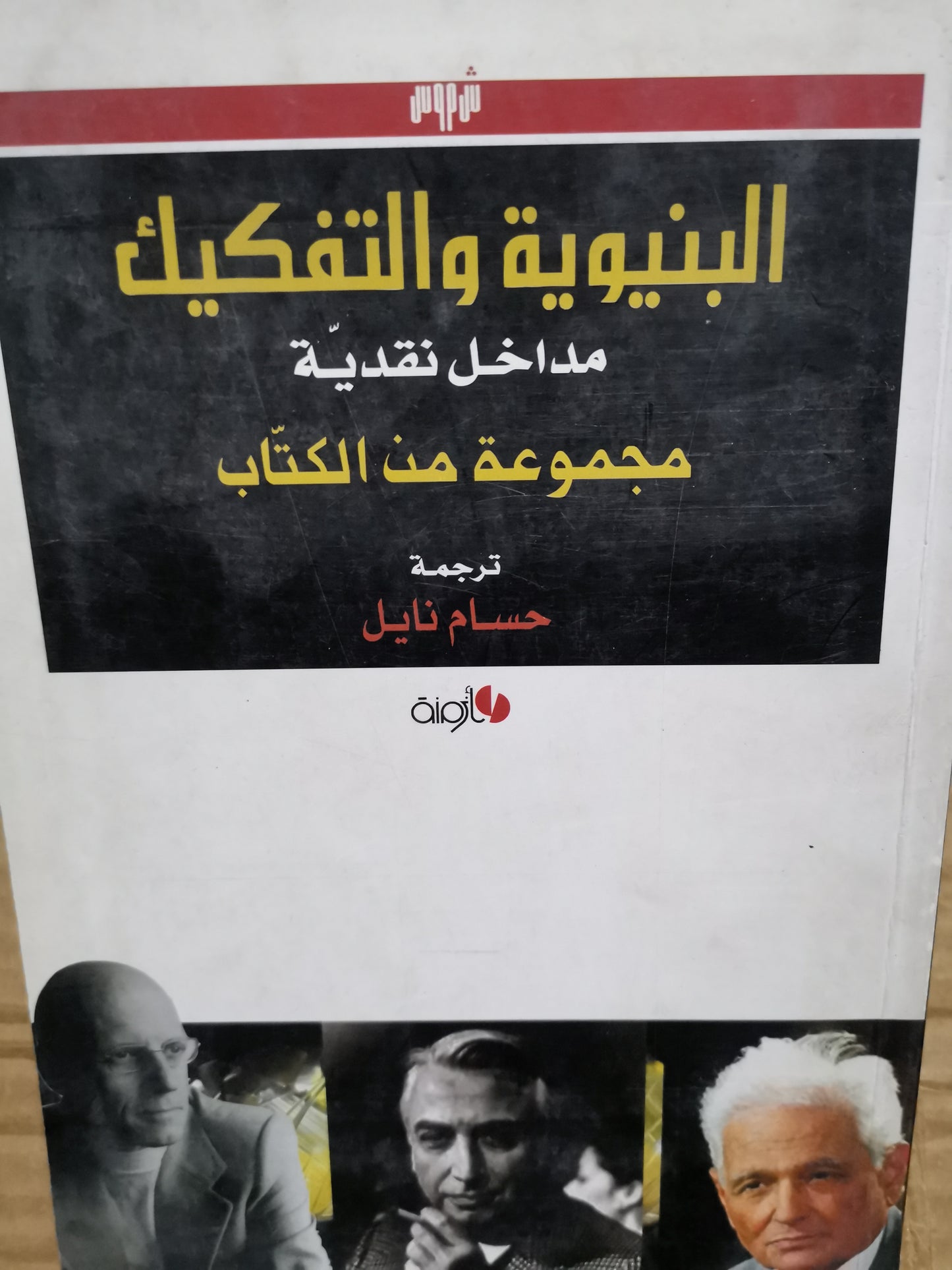 البنيويةوالتفكيك-مجموعة من الكتاب