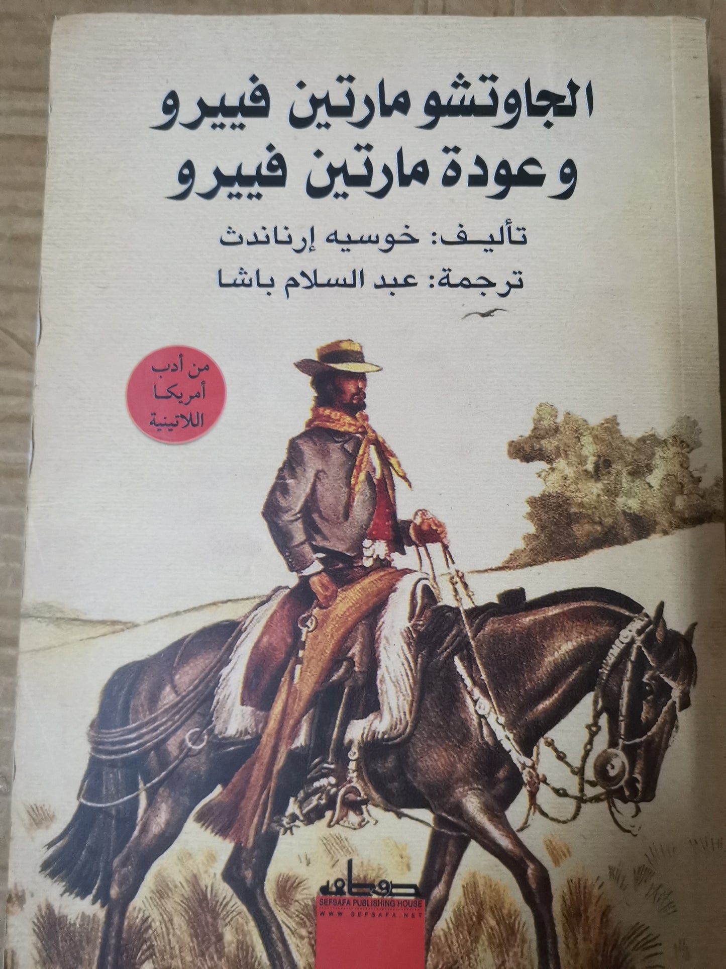 الجاوتشو مارتين فييرو وعودة مارتين فييرو-خوسية ارناندث