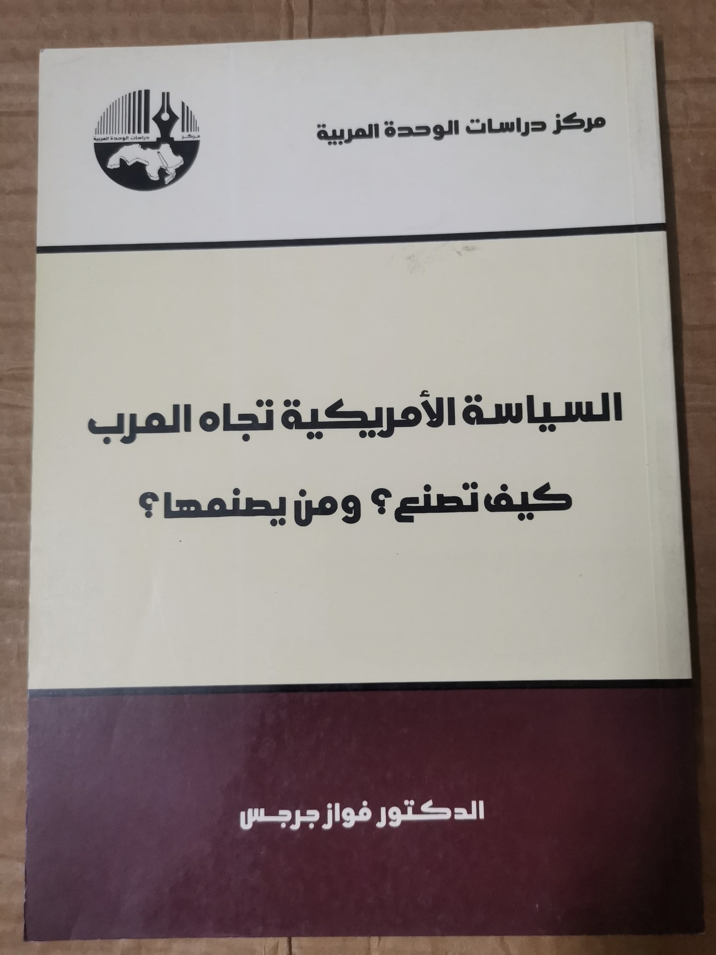 السياسية الأمريكية تجاة العرب، كيف تصنع؟ومن يصنعها؟-د. فواز جرجس