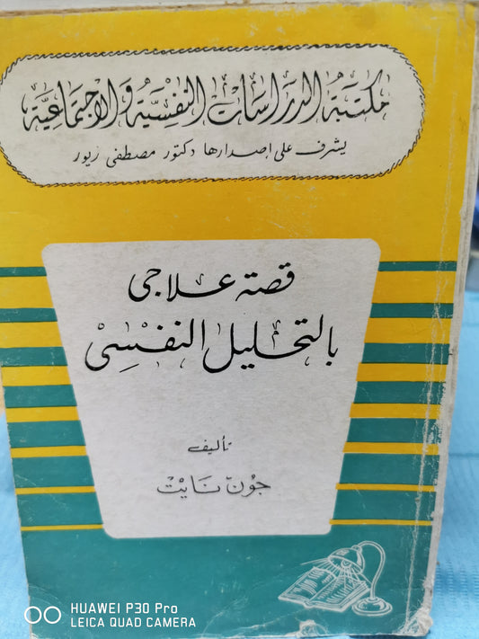 قصة علاجى بالتحليل النفسي - جون نايت