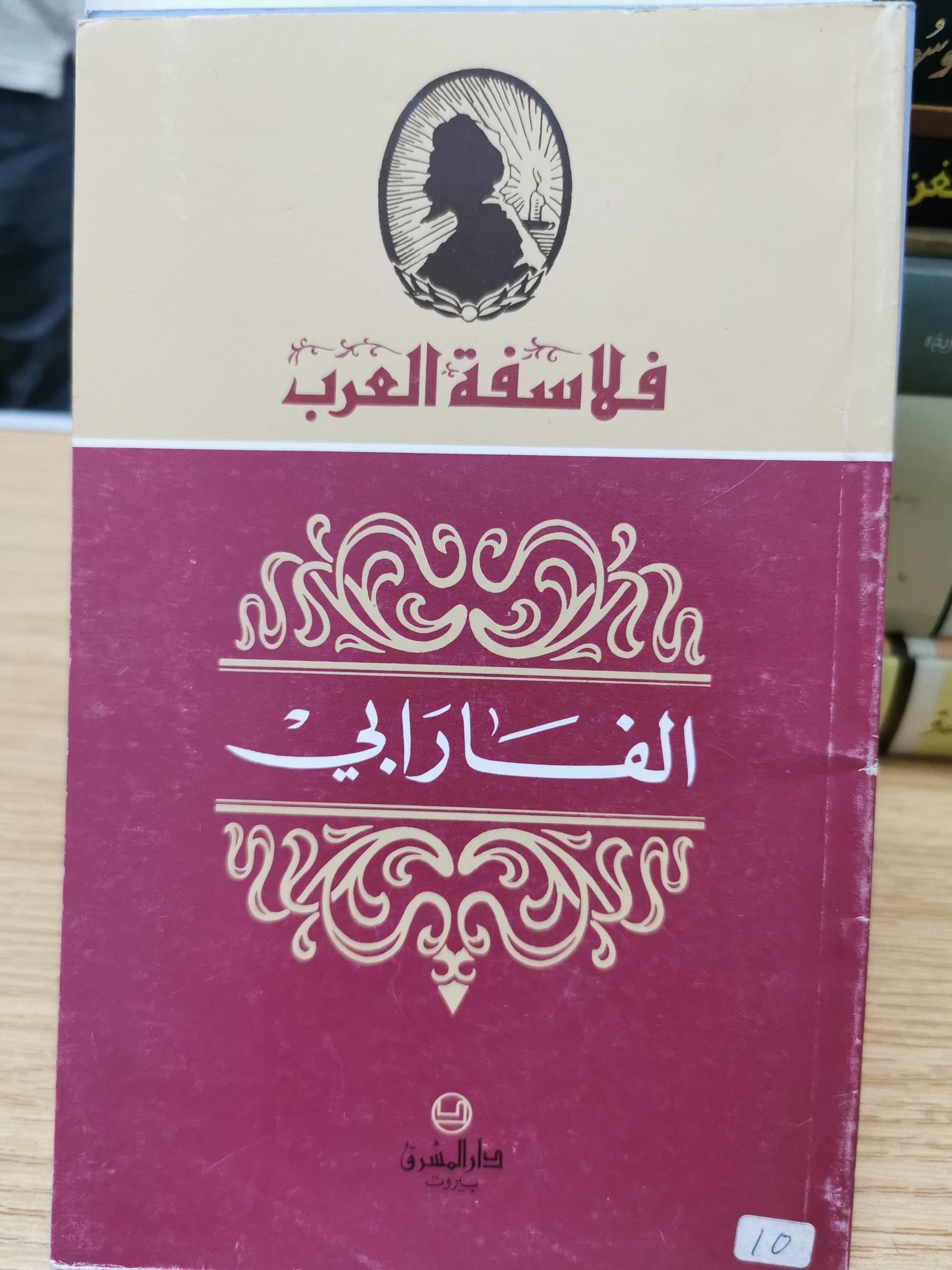 فلاسفة العرب - الفارابى