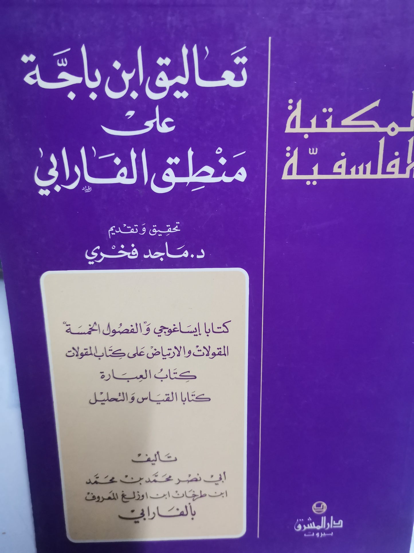 تعليق ابن باجة على منطق الفارابي-//-د. ماجد فخري