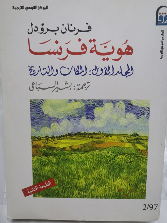 هوية فرنسا، ، المكان والتاريخ، الناس والاشياء-//-فرنان بروديل- ثلاث مجلدات