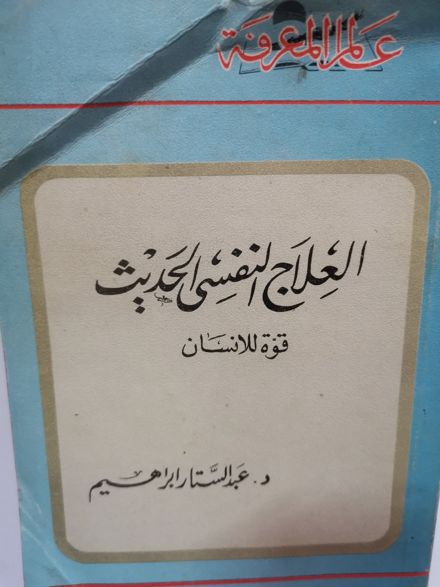 العلاج النفسي الحديث ، قوة للانسان-//-د. عبد الستار ابراهيم