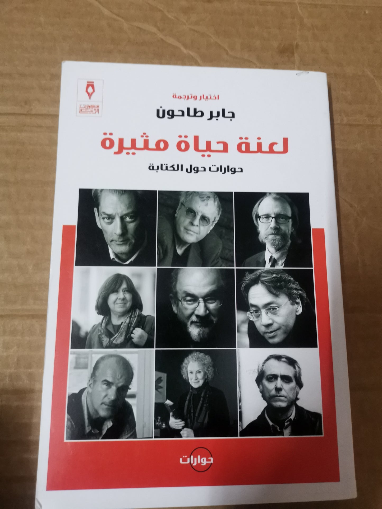 لعنة حياة مثيرة، حوارت حول الكتابة-جابر طاحون