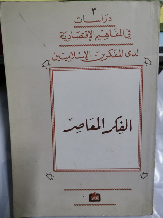 دراسات في المفاهيم الاقتصادية لدي المفكرين الاسلاميين-//- احمد صادق سعد