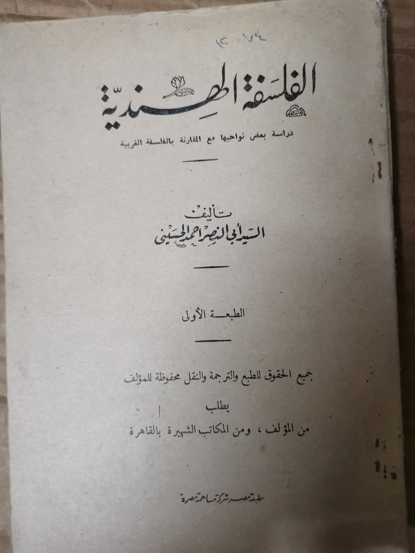 الفلسفة الهندية-السيد ابي نصر احمد الحسيني