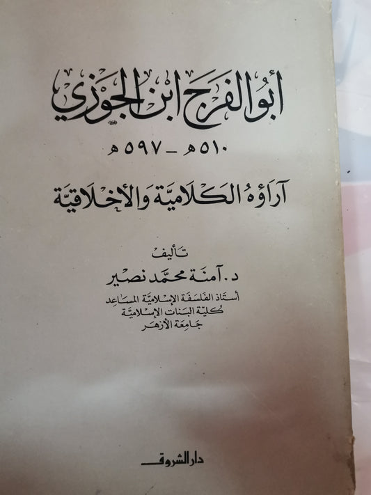 ابو الفرج بن الجوزي واراؤة الكلامي والاخلاقية-//-د. امنة محمد نصير