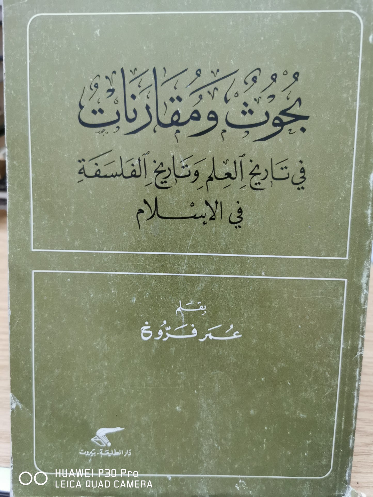 بحوث ومقارنات فى تاريخ العلم وتاريخ الفلسفة فى الإسلام - عمر فروخ