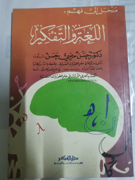 مدخل إلى فهم اللغة والتفكير-//-د. حسن مرضى حسن