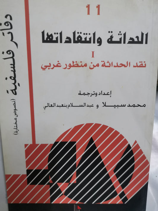 الحداثة وانتقاداتها، نقد الحداثة من منظور غربي-//-محمد سبيلا