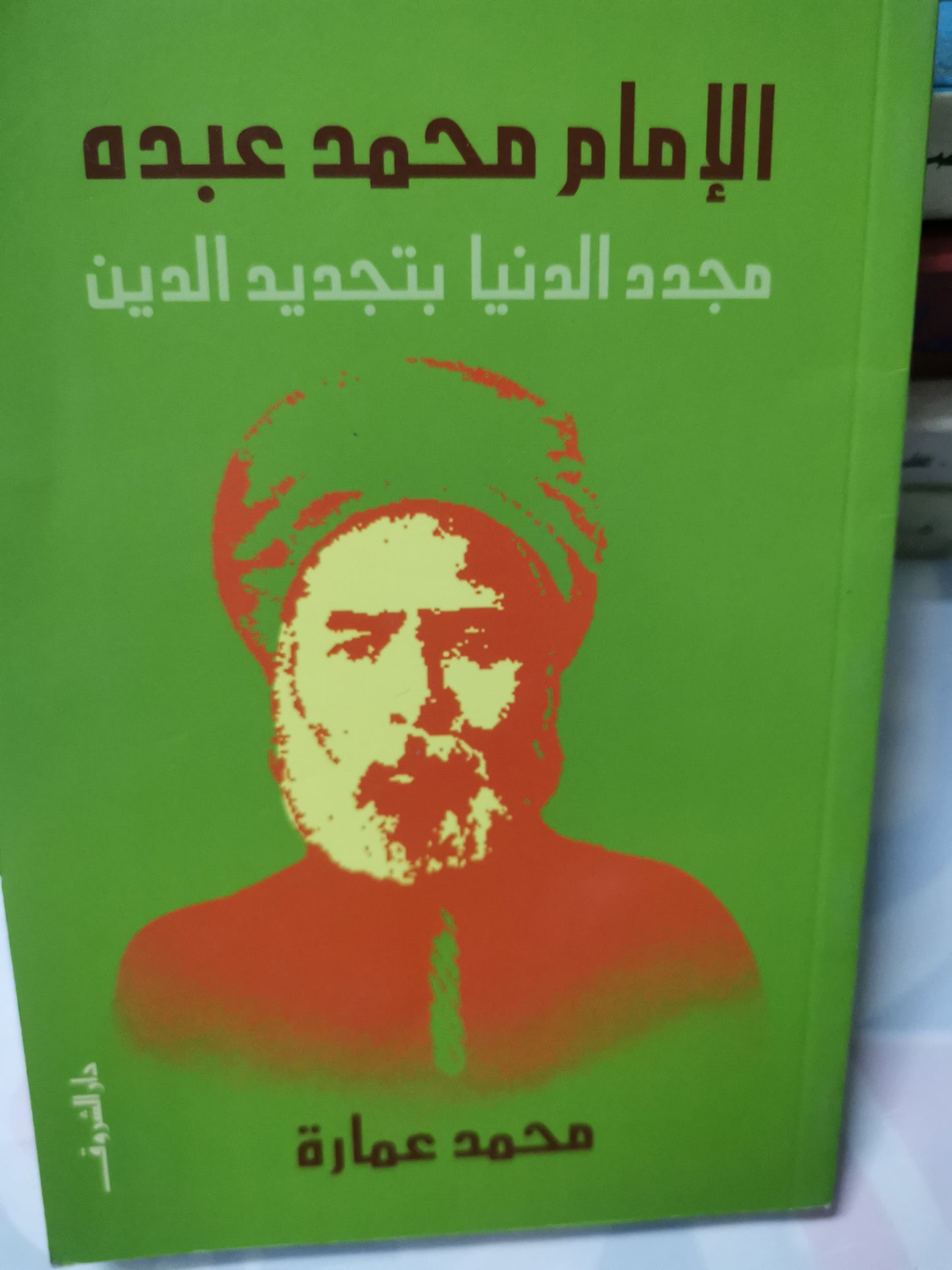 الإمام محمد عبدة، مجدد الدنيا بتجديد الدين-//-د. محمد عمارة