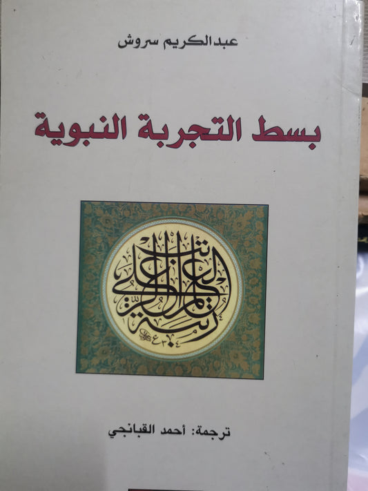 بسط التجربة النبوية -//-عبد الكريم سروش