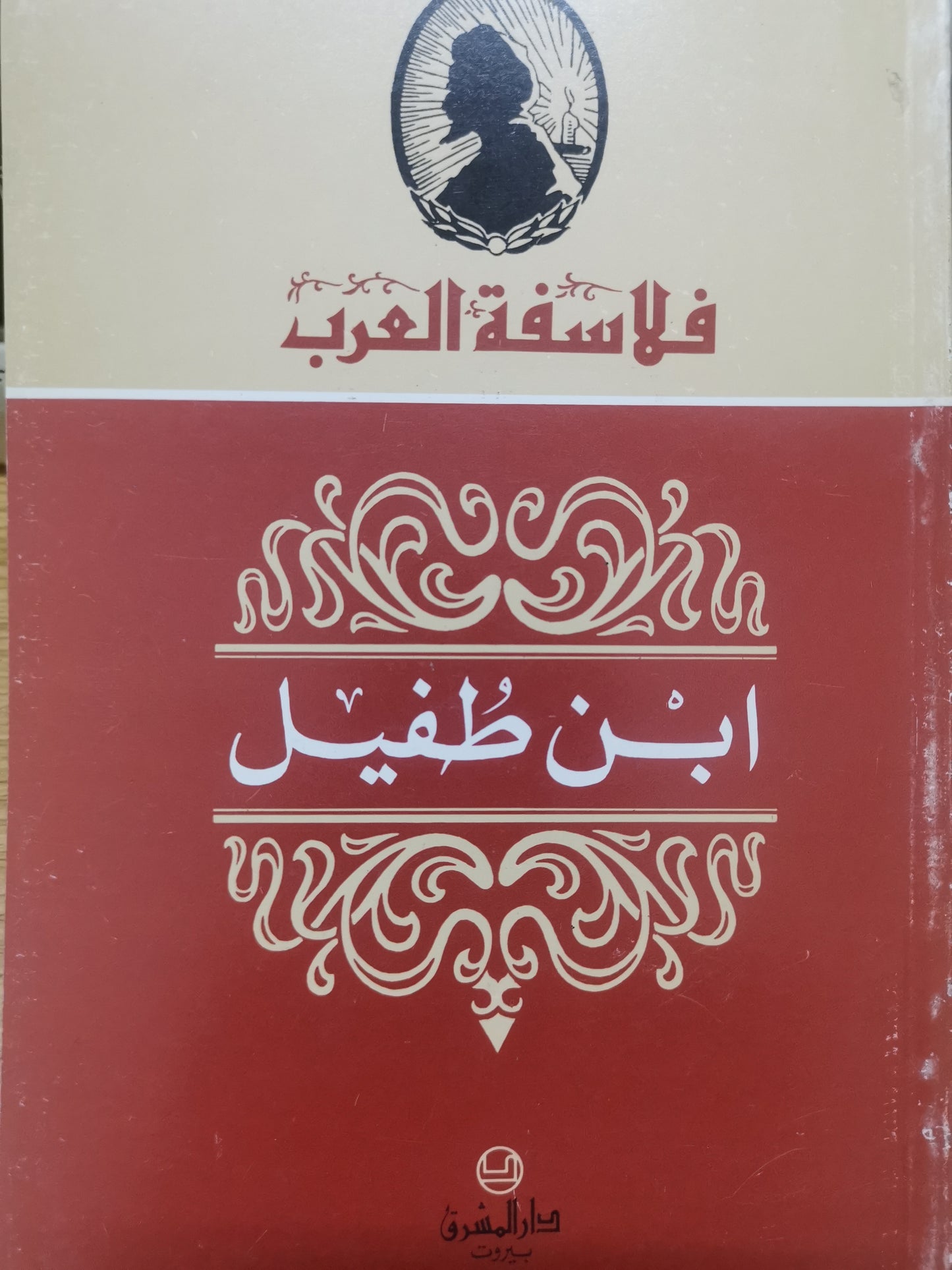 فلاسفة العرب-//-ابن طفيل-//-يوحنا قمير