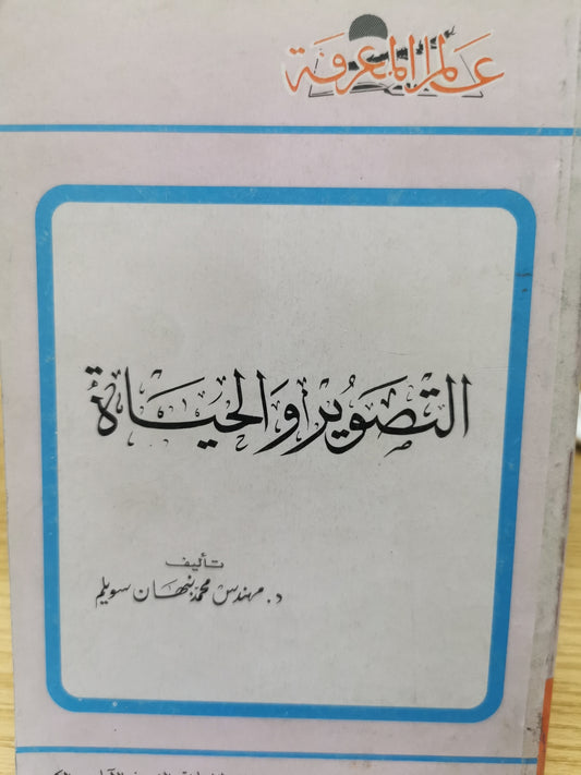 التصوير والحياة - د. مهندس محمد نبهان