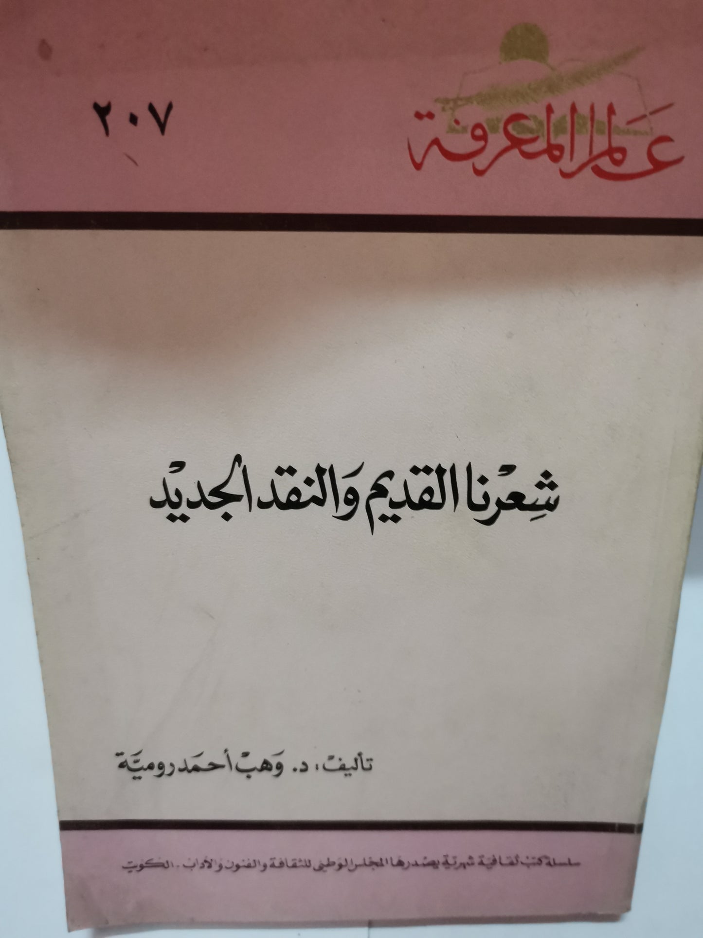 شعرنا القديم والنقد الجديد -//-د. وهب احمد