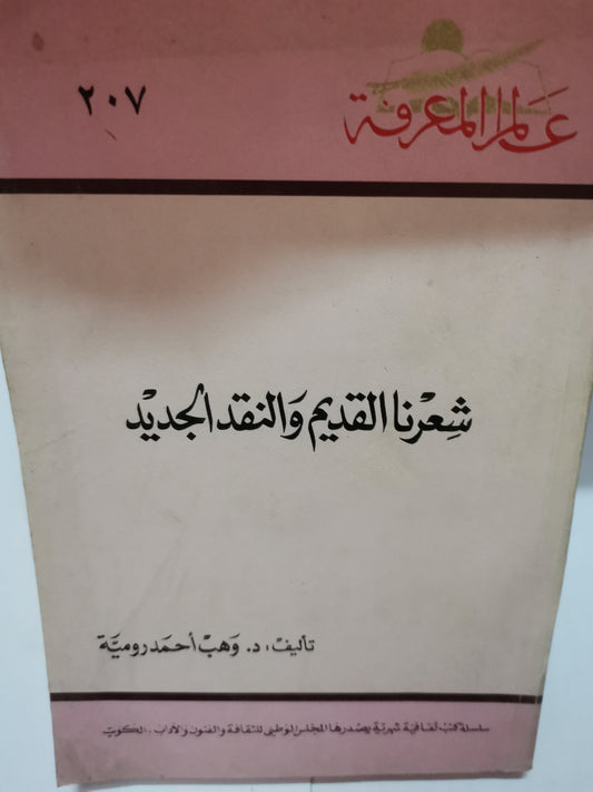 شعرنا القديم والنقد الجديد -//-د. وهب احمد