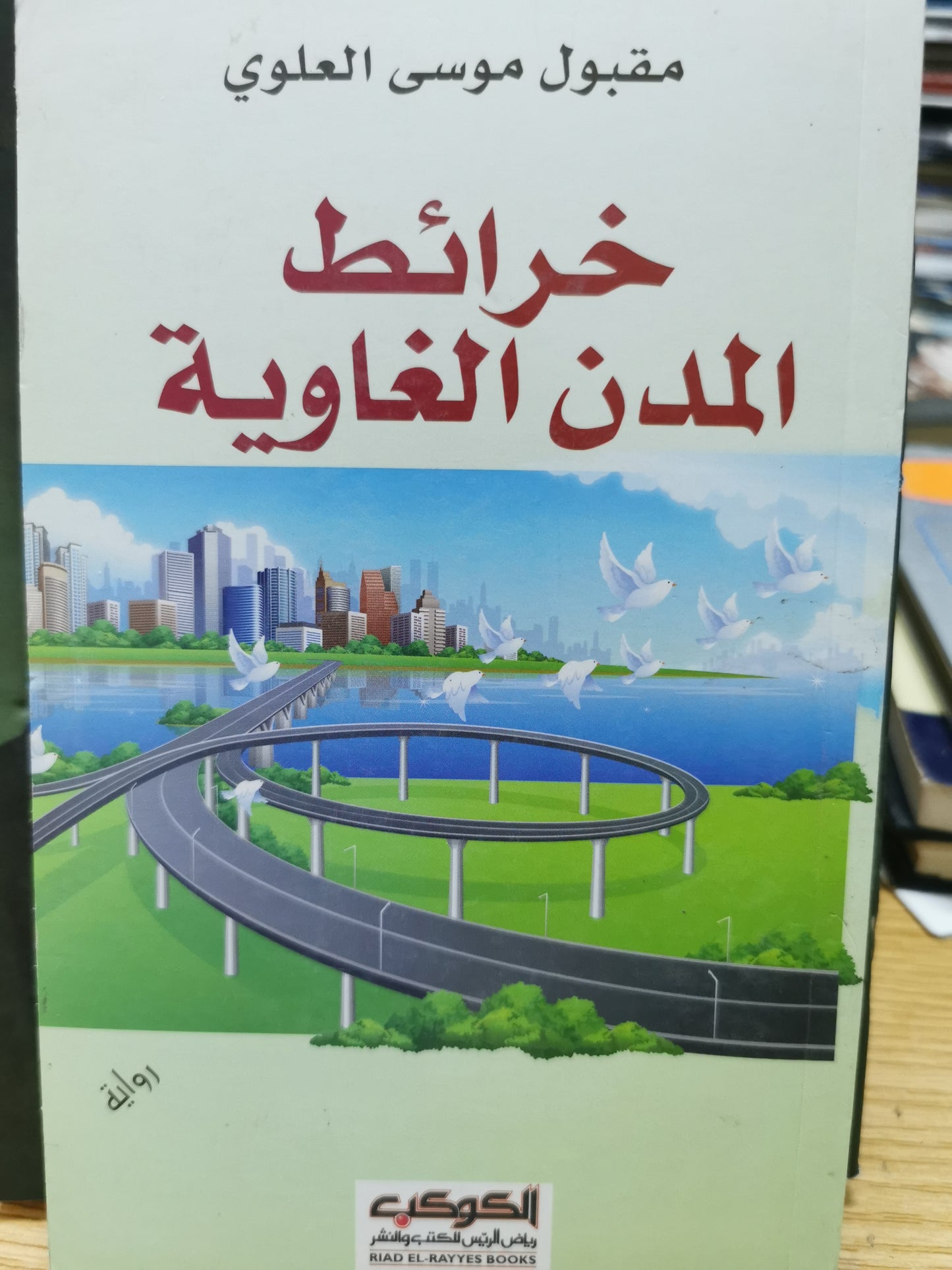 خرائط المدن الغاوية