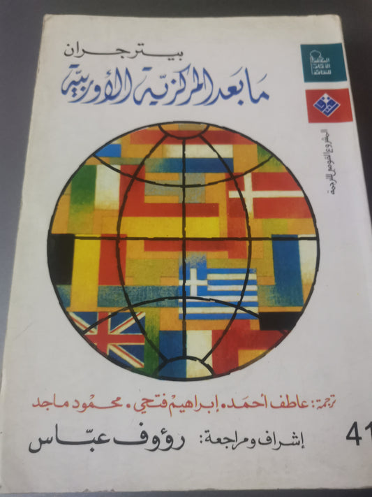 مابعد المركزية الاوربية-//-بيتر جران