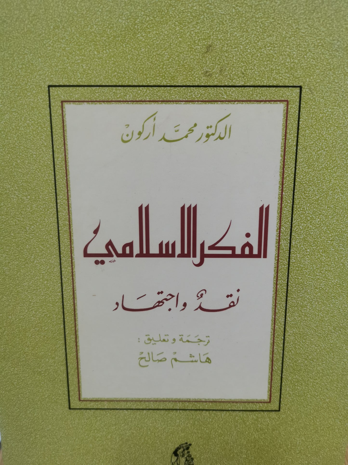 الفكر الإسلامي ، نقد واجتهاد -محمد اركون