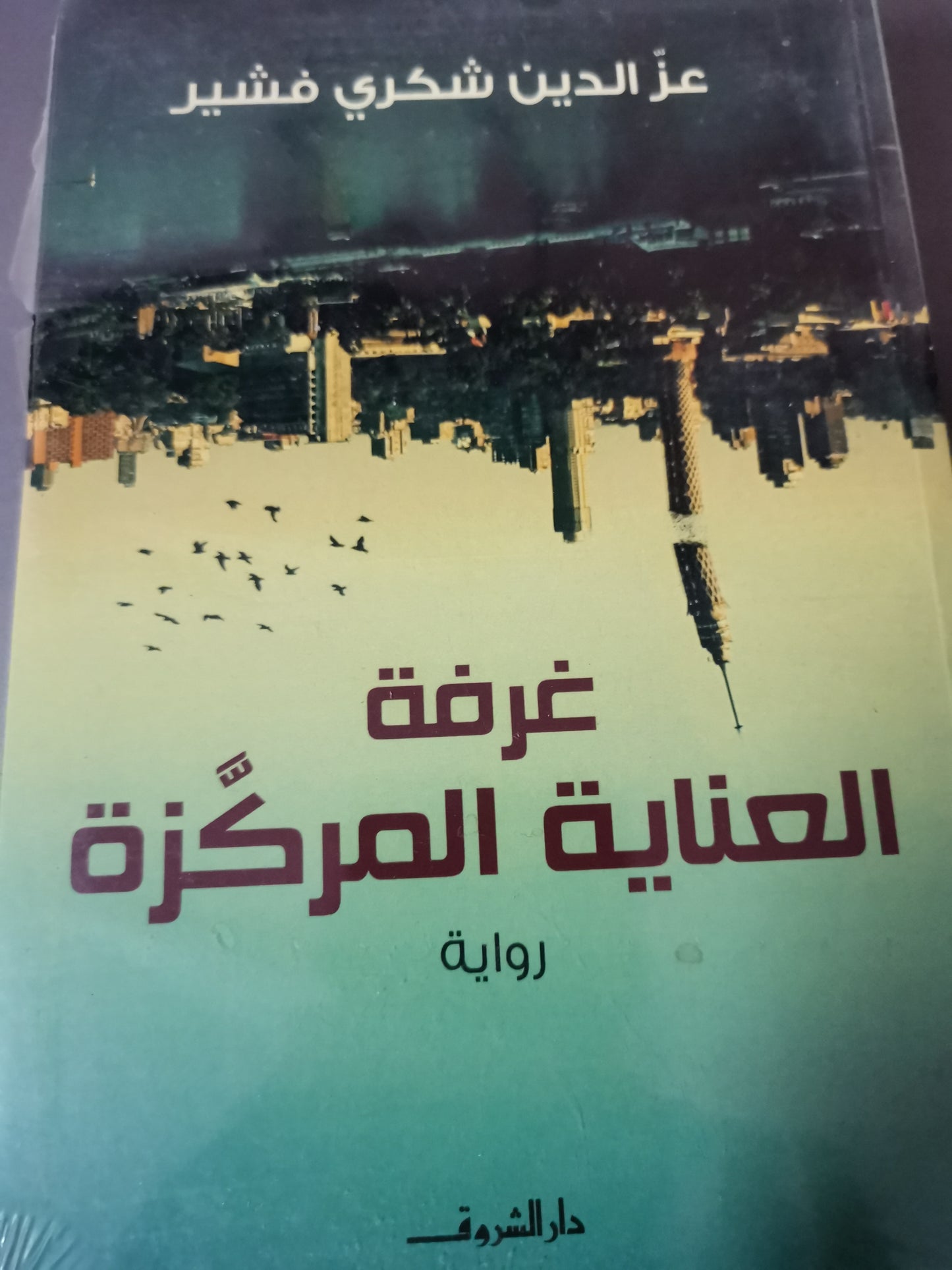 غرفة العناية المركزة-//-عز الدين شكري فيشر