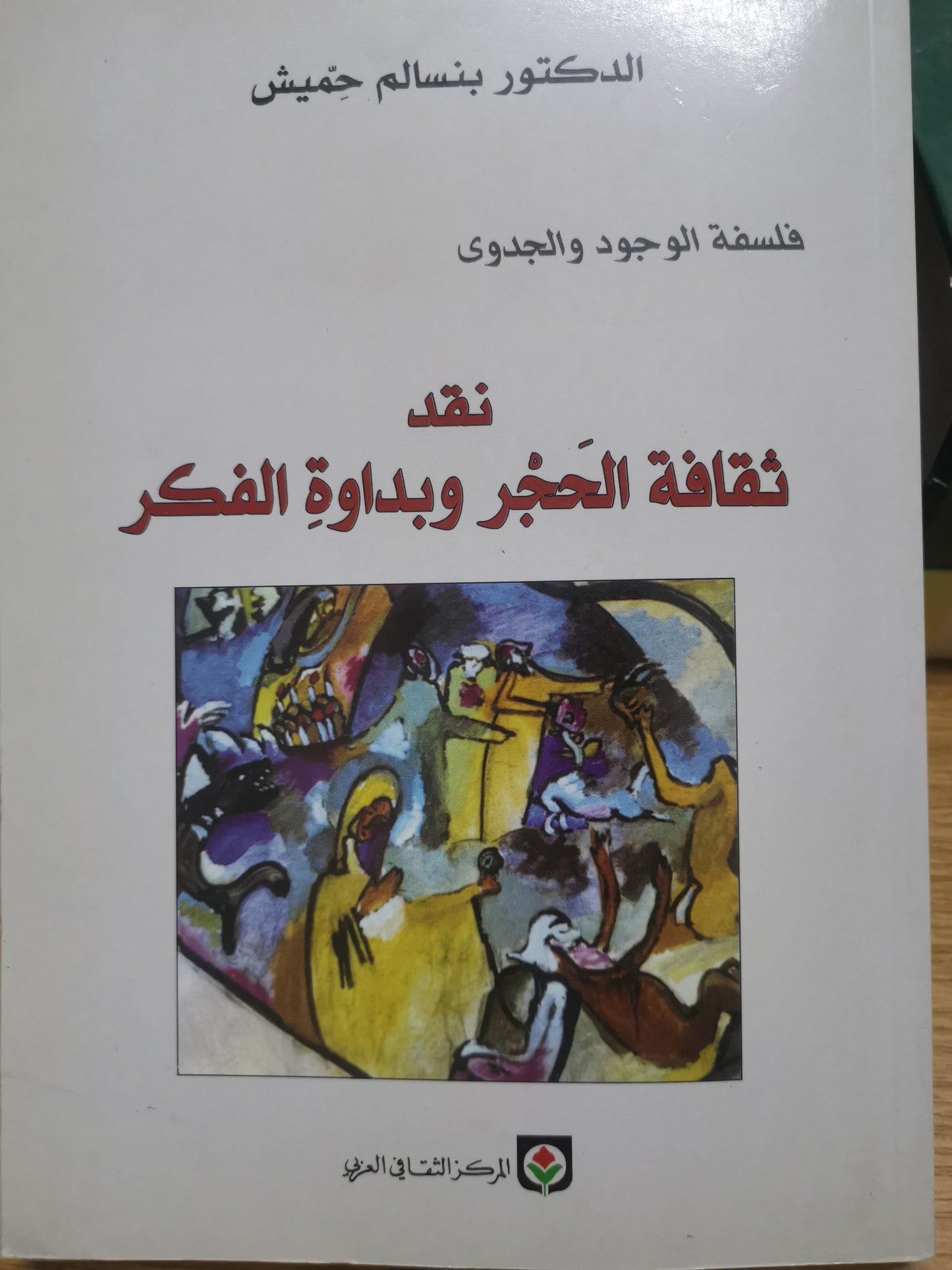 نقد ثقافة الحجر وبداوة الفكر -د. بنسالم حميش