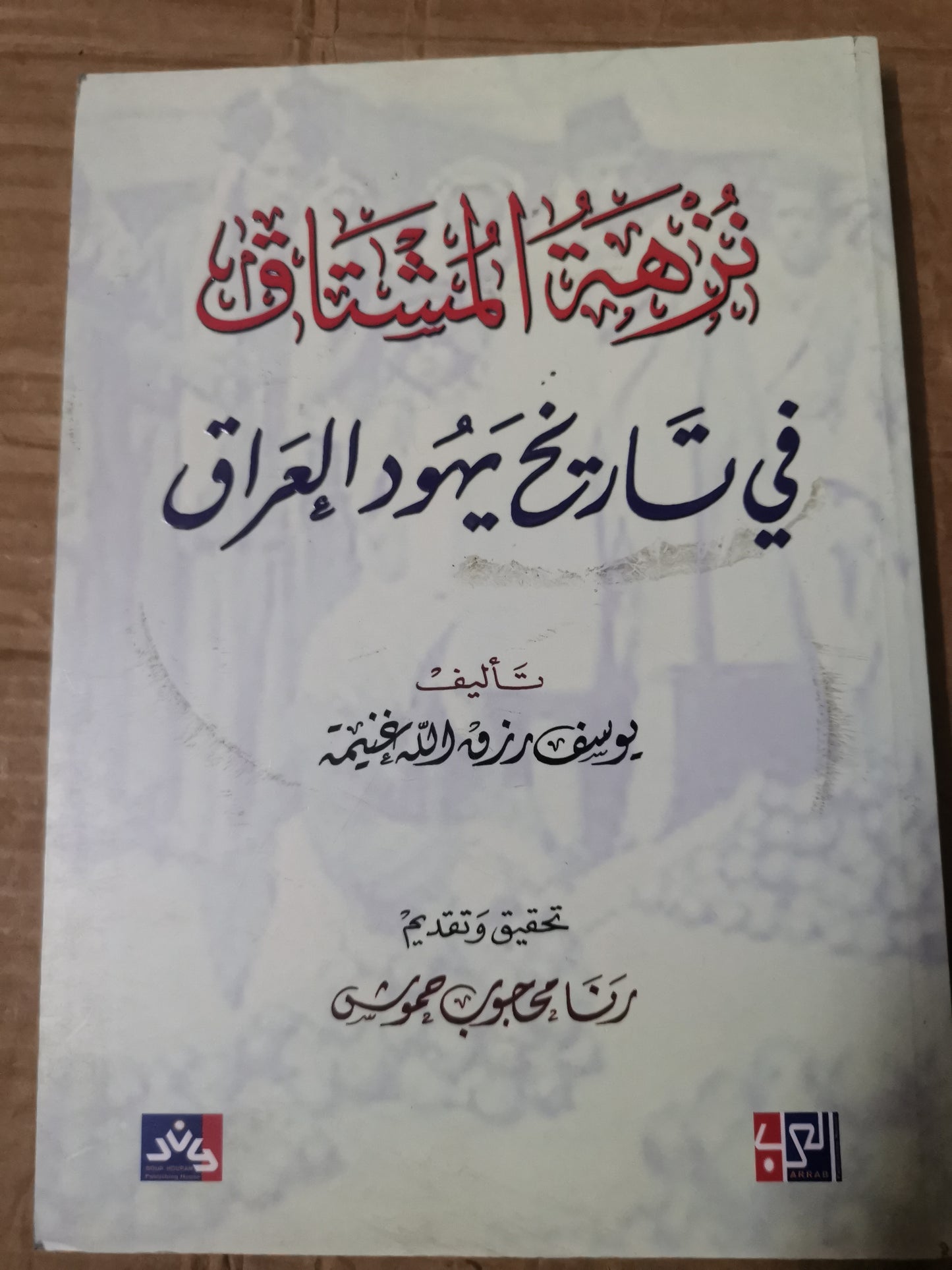 نزهة المشتاق في تاريخ يهود العراق-يوسف رزق اللة غنيمة