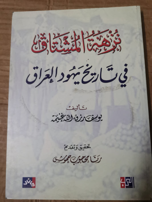 نزهة المشتاق في تاريخ يهود العراق-يوسف رزق اللة غنيمة