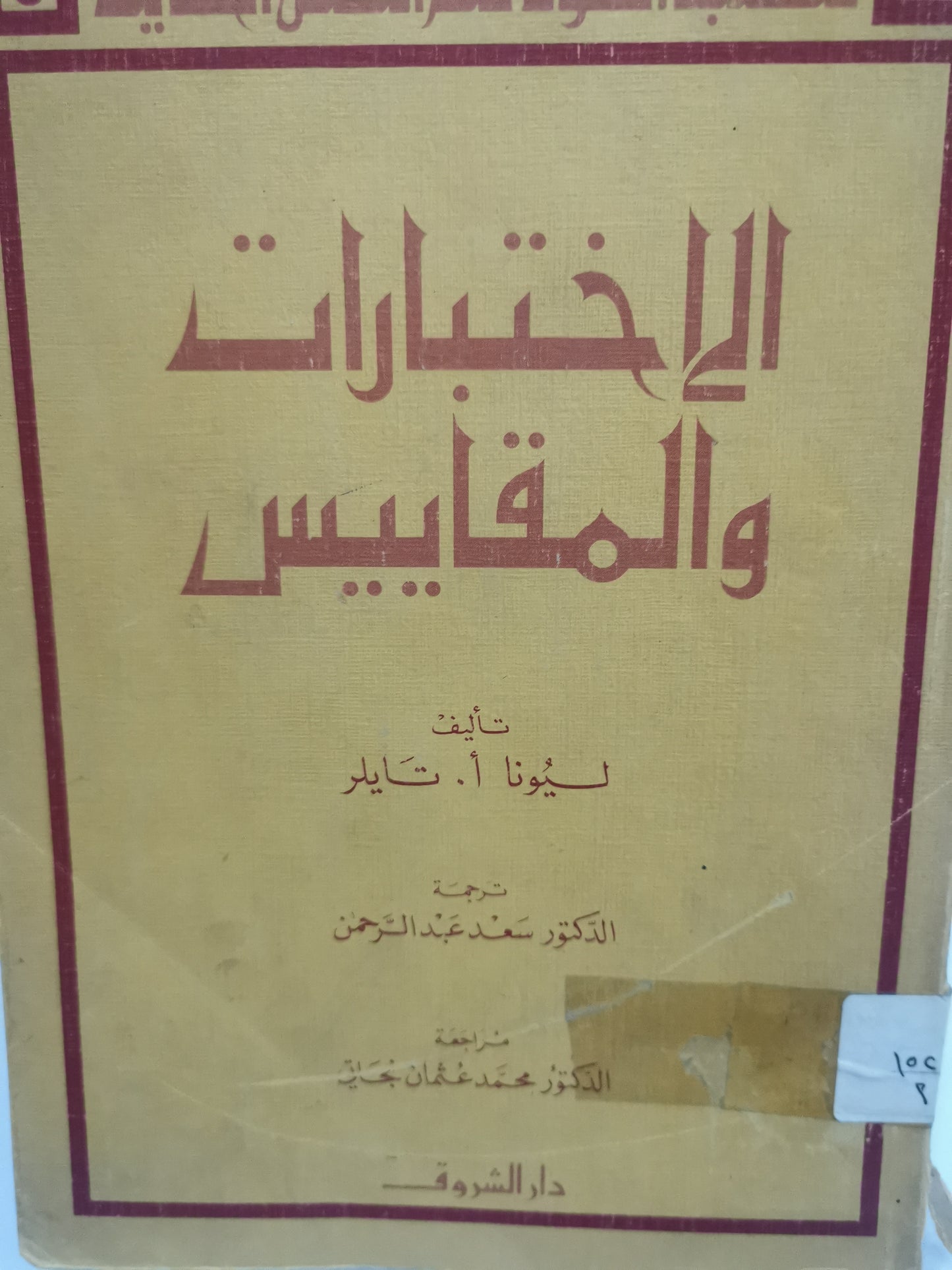 الاختبارات والمقاييس النفسية-//-ليونا .ا. تايلور