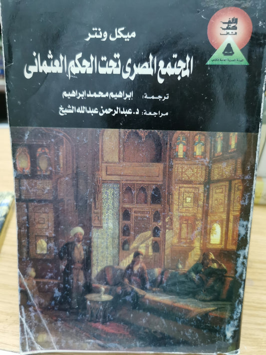 المجتمع المصرى تحت الحكم العثمانى - ميكل ونتر