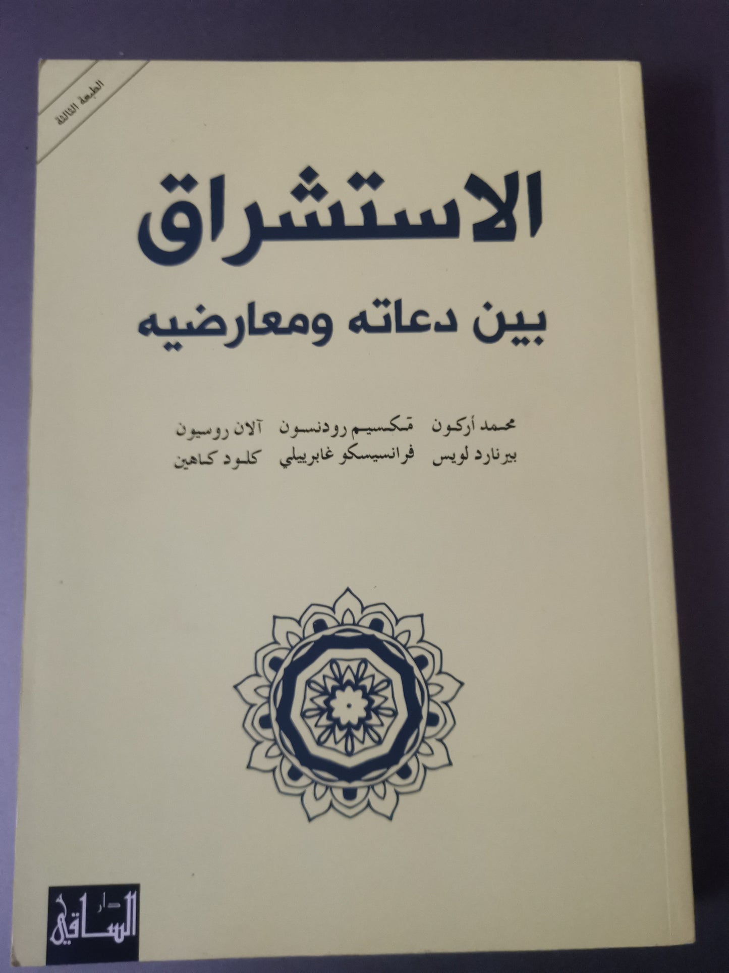 الاستشراق بين دعاتة ومعارضية-//-مجموعة مولفين