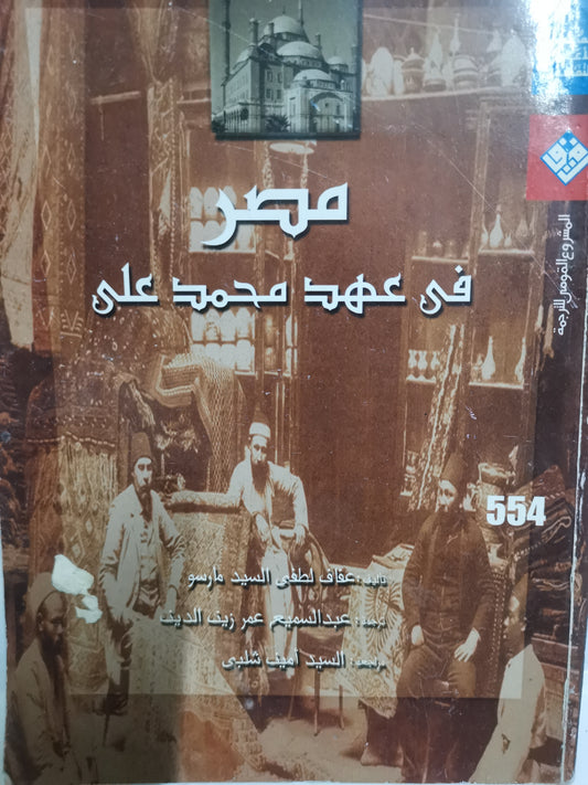 مصر في عهد محمد علي-//-عفاف لطفي السيد