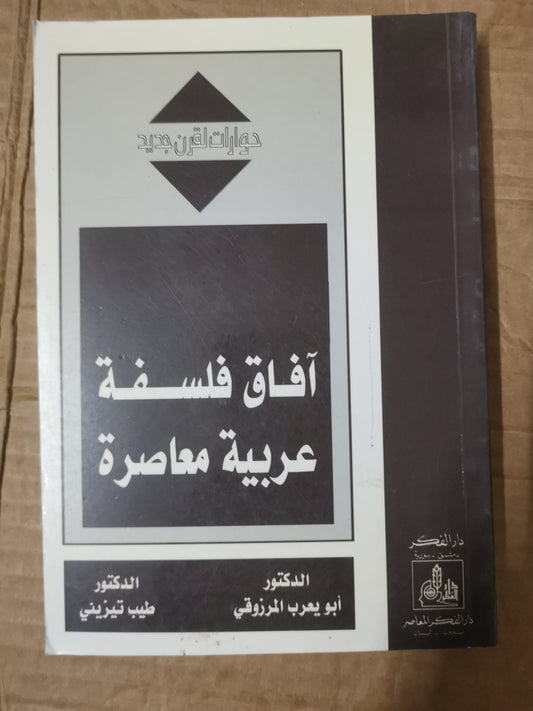 آفاق فلسفة عربية معاصرة-//-د. ابويعرب المرزوقي