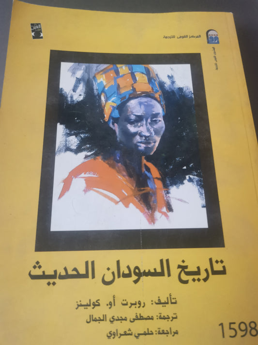 تاريخ السودان الحديث-//-روبرت أو. كولينز