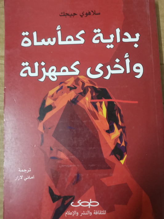 بداية مأساة وأخرى كمهزله-سلافوي جيجك