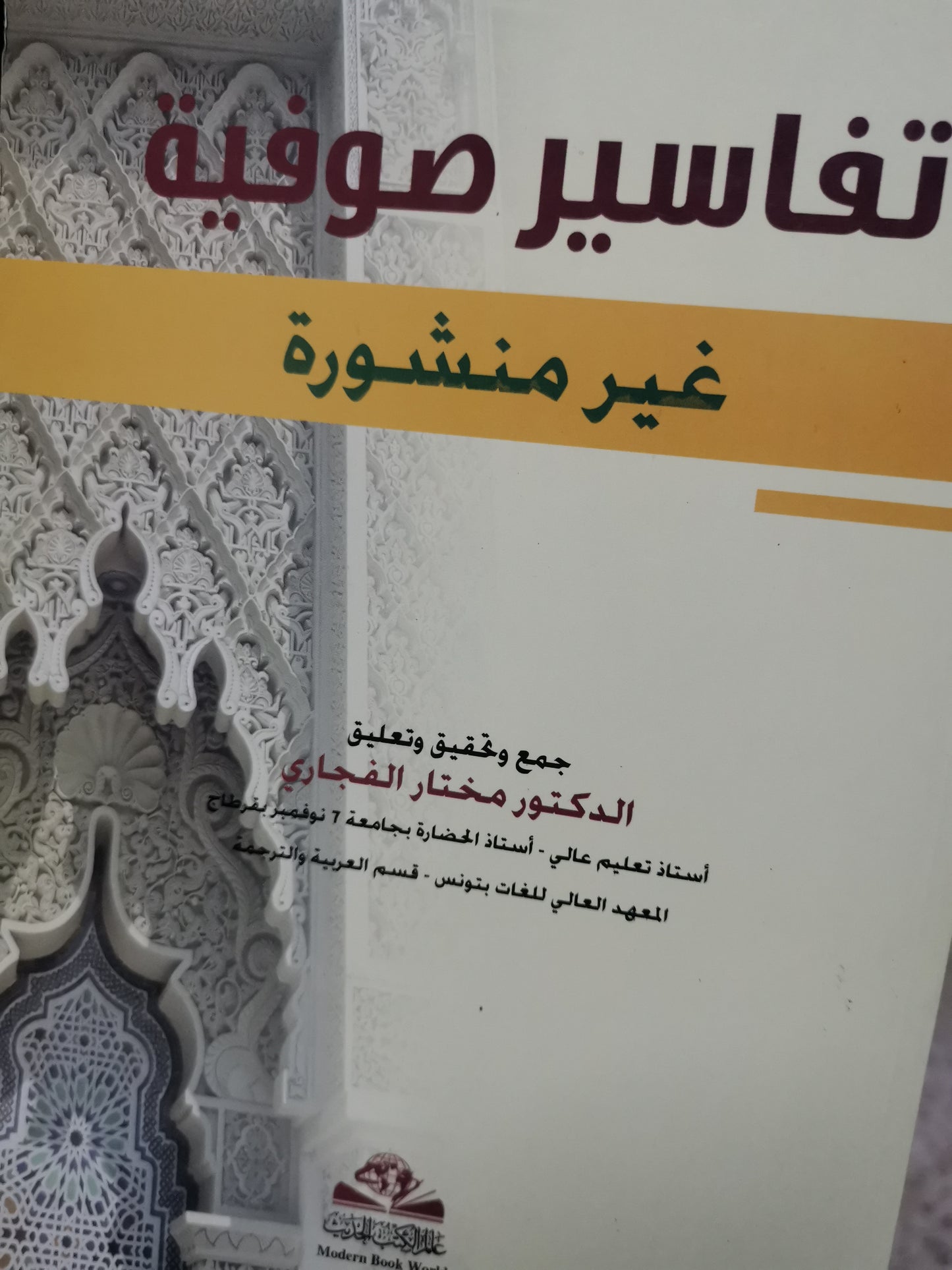 تفاسير صوفية غير منشورة-//-د. مختار الفجاري