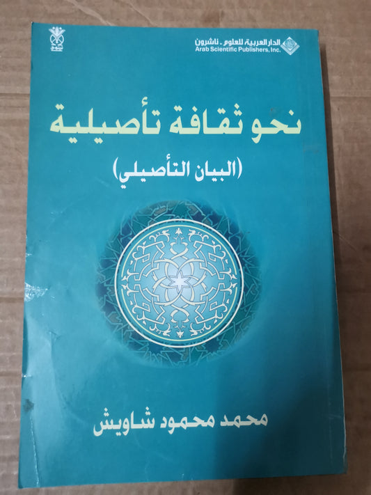 نحو ثقافة تفاصيلي-محمد محمود شاويش