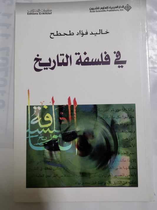 في فلسفة التاريخ-//-خالد فؤاد طحطح