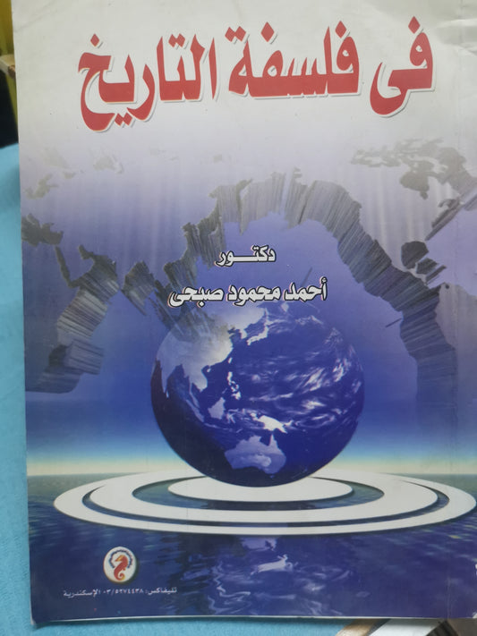 في فلسفة التاريخ-//-احمد محمود صبحي