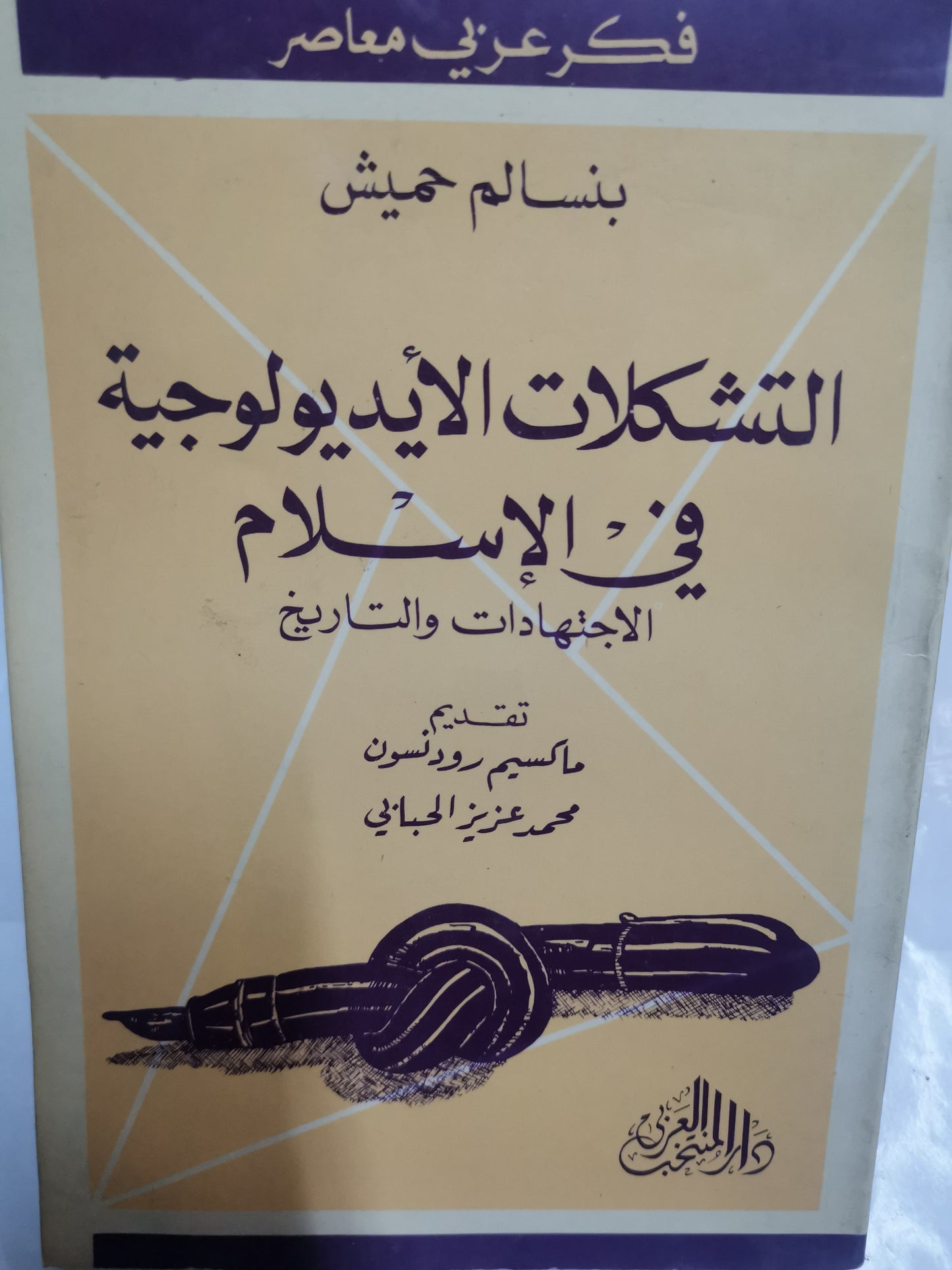 التشكيلات الايديولوجية في الإسلام -//-بنسالم حميش