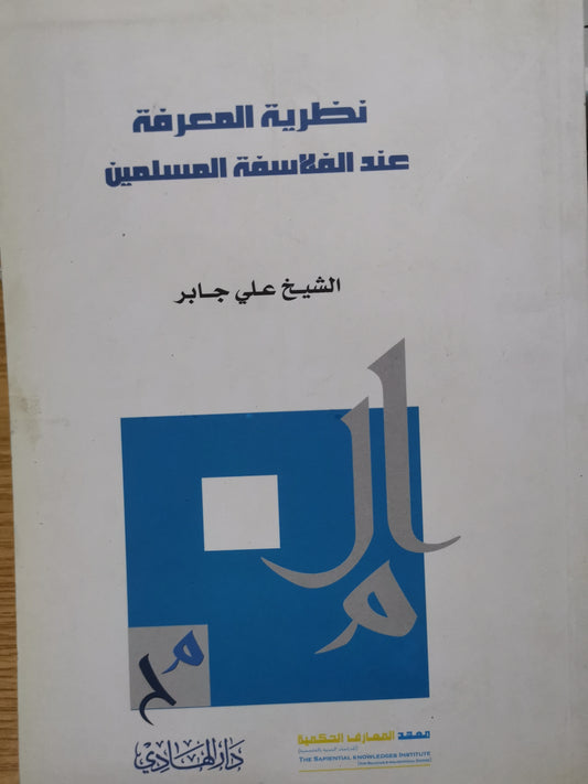 نظرية المعرفة عند فلاسفة المسلمين -على جابر