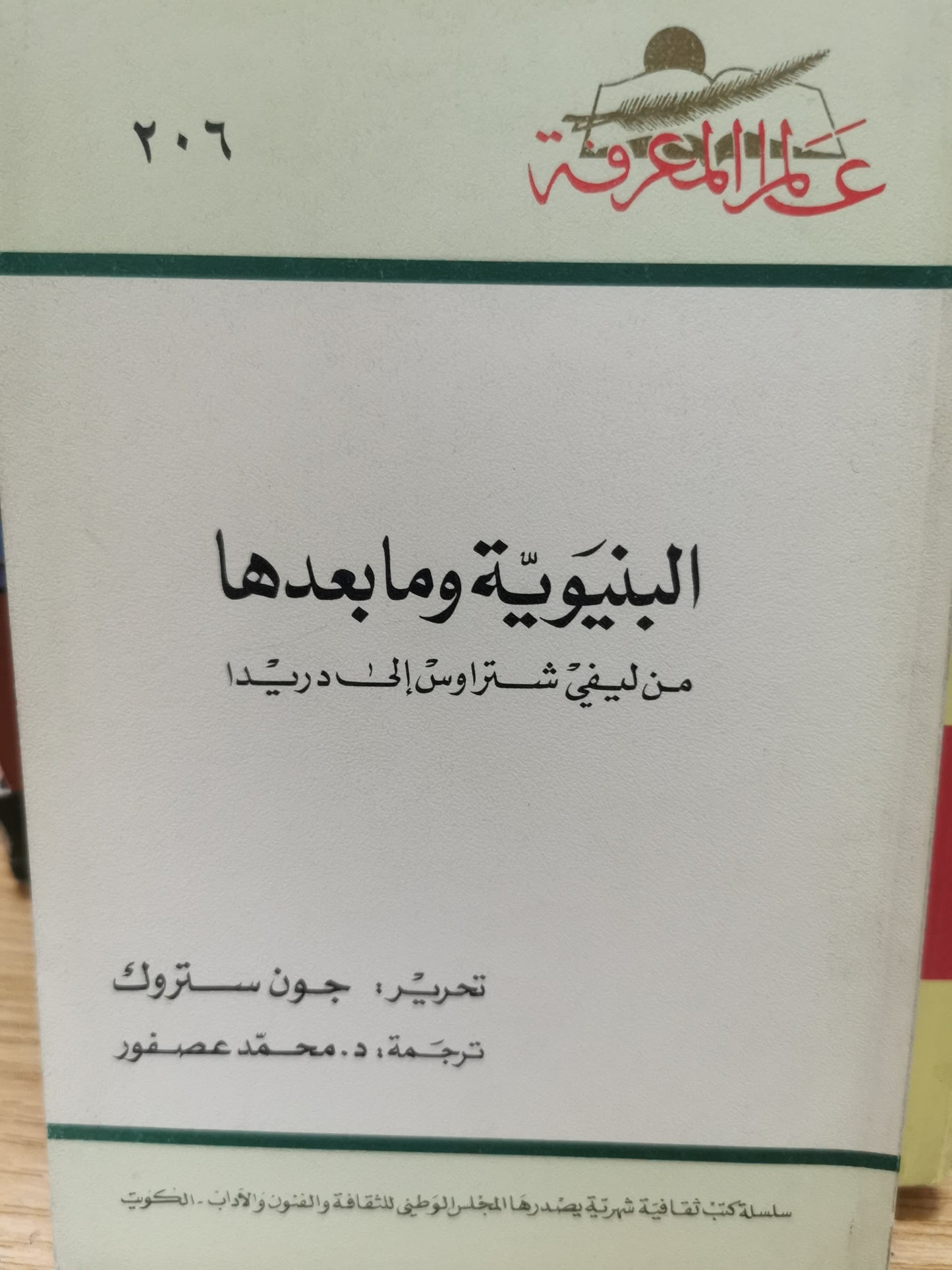 البنيوية ونا بعدها - من ليفى شتراوس الى دريدا