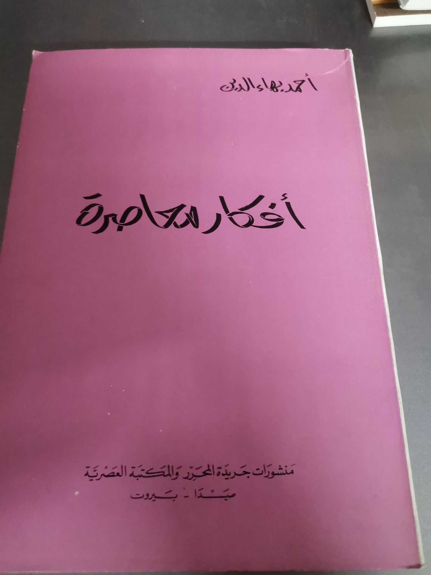 أفكار معاصرة-//-احمد بهاء الدين