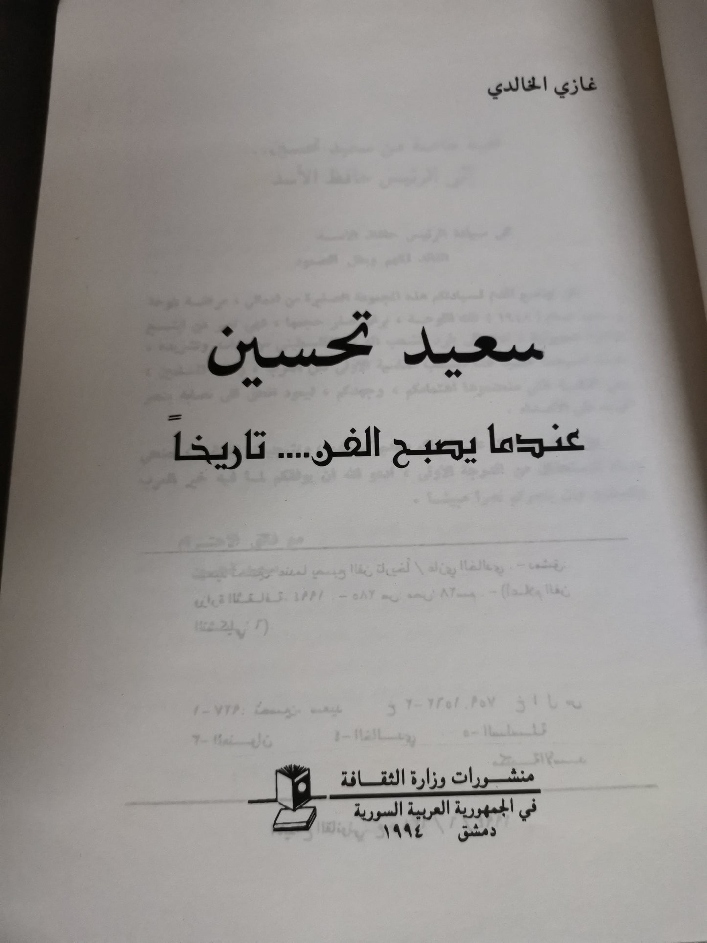 سعيد تحسين، عندما يصبح الفن تاريخا-//-غازي الخالدي،    ملحق بالصور